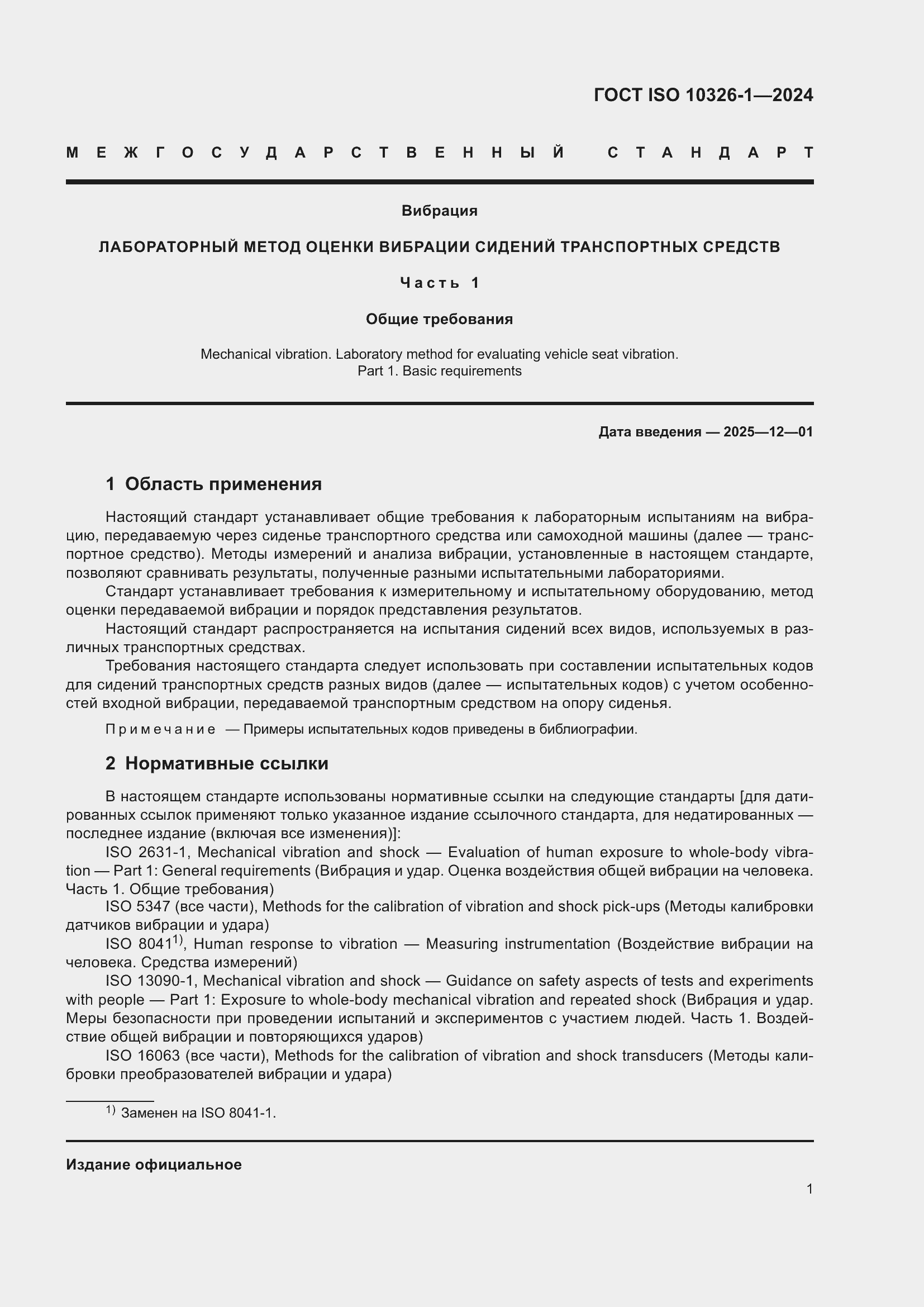 Страница 7 ГОСТ ISO 10326-1-2024
