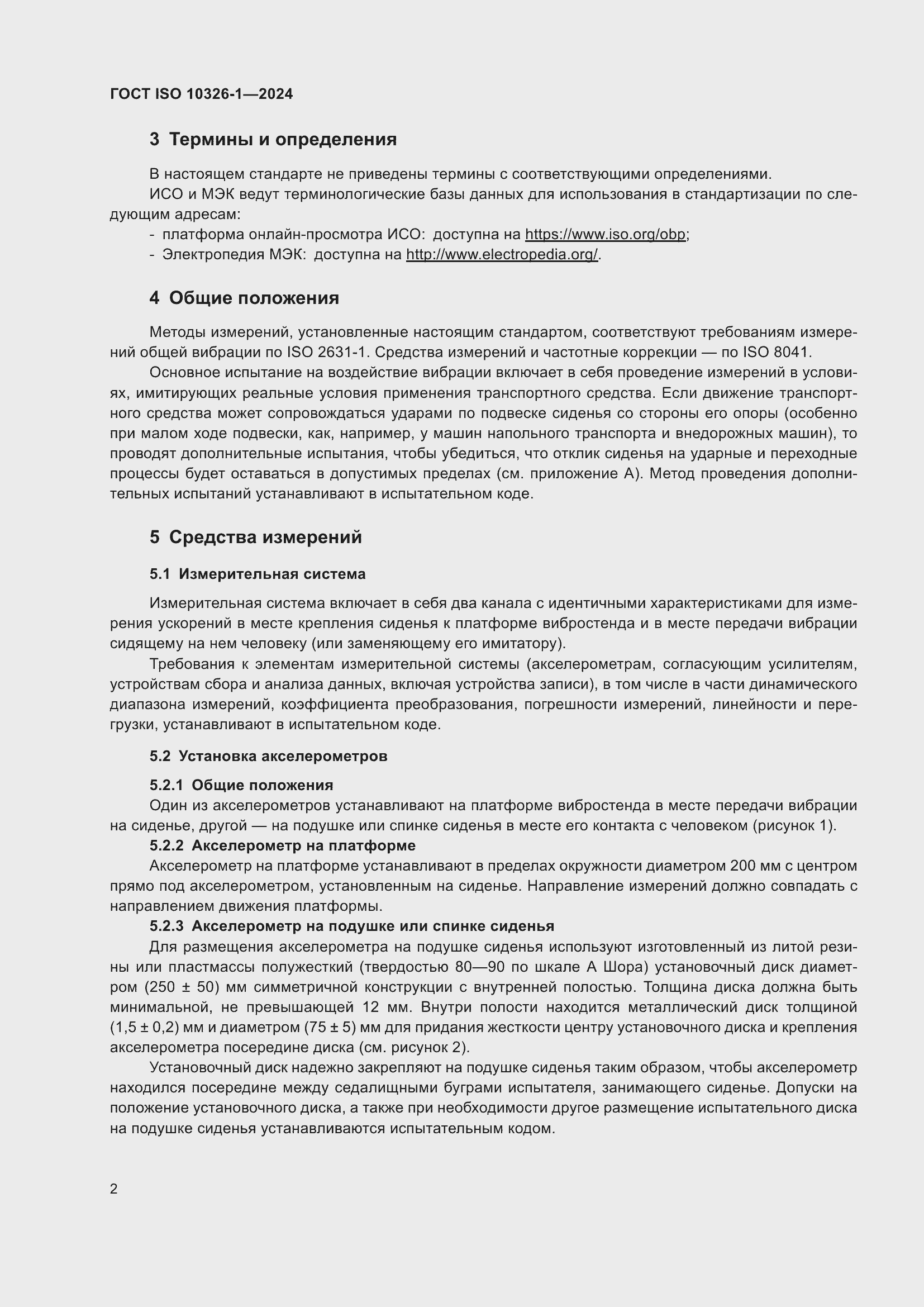 Страница 8 ГОСТ ISO 10326-1-2024