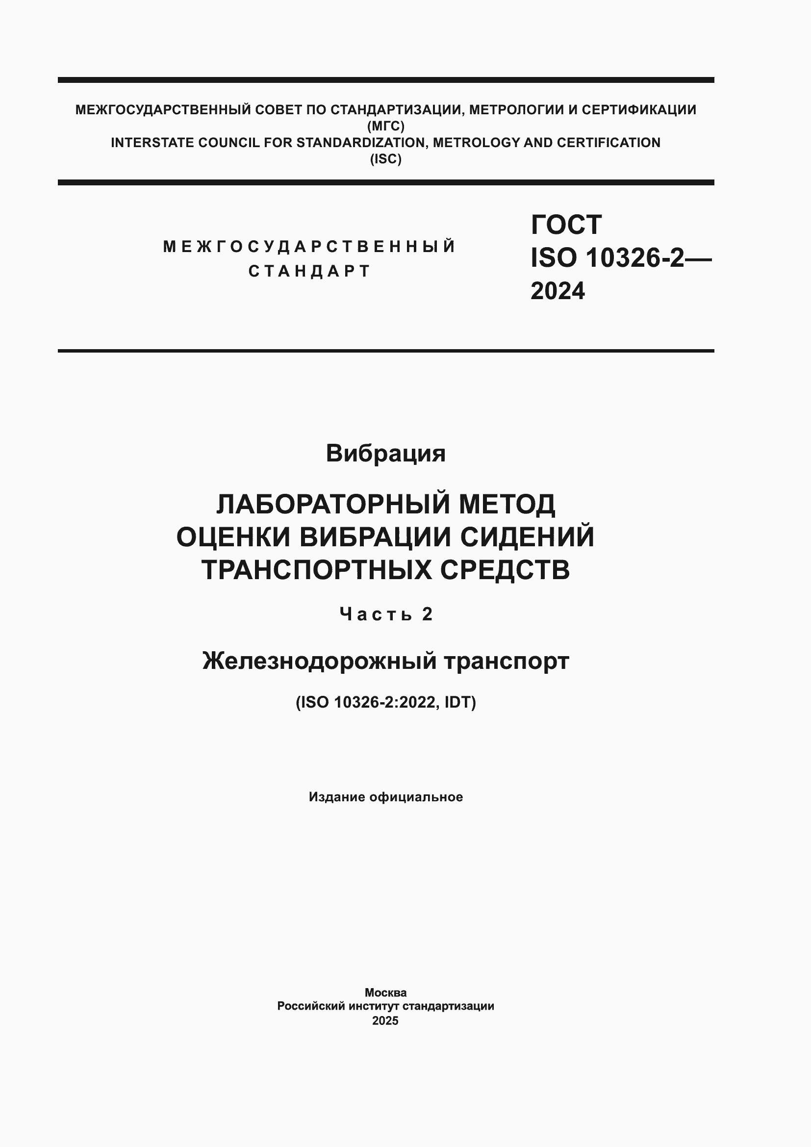 Страница 1 ГОСТ ISO 10326-2-2024