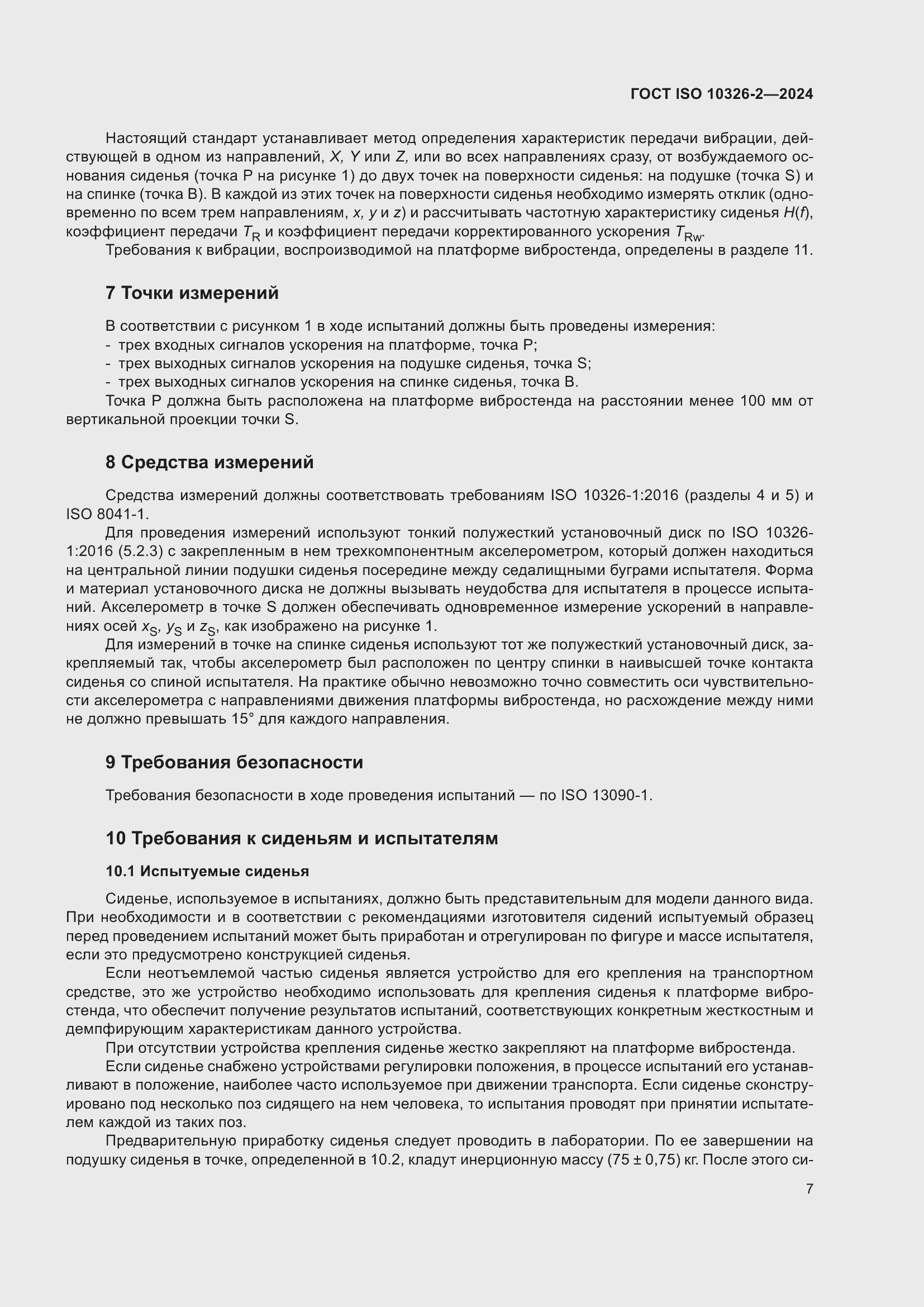 Страница 13 ГОСТ ISO 10326-2-2024