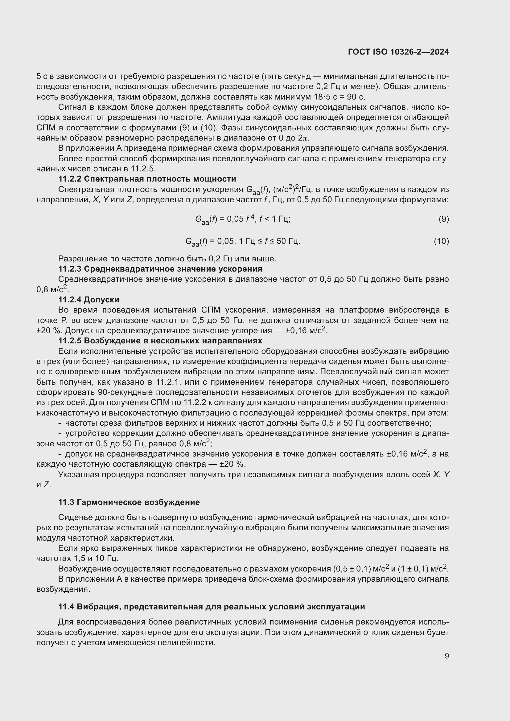 Страница 15 ГОСТ ISO 10326-2-2024