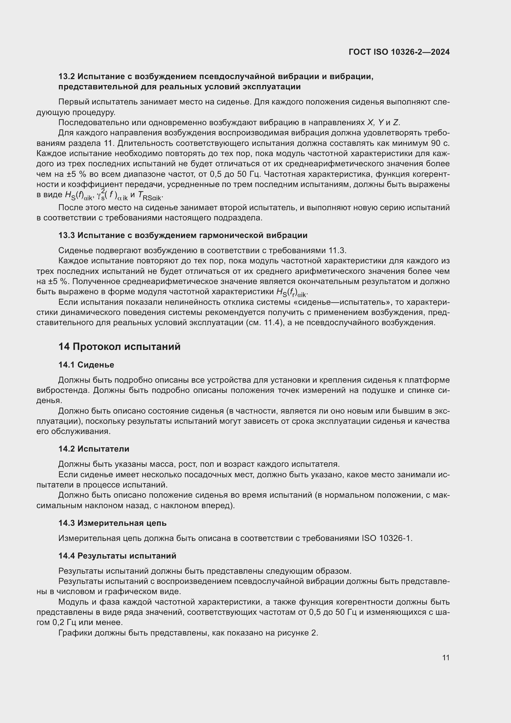 Страница 17 ГОСТ ISO 10326-2-2024