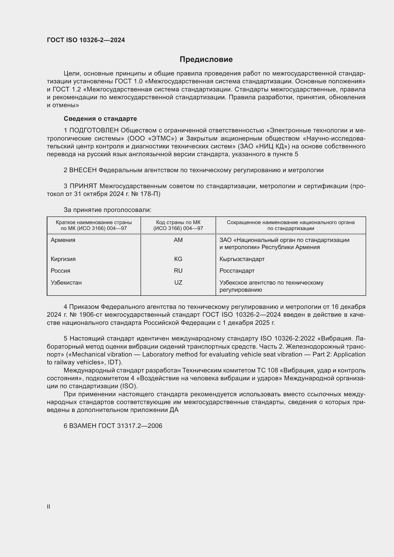 Страница 2 ГОСТ ISO 10326-2-2024