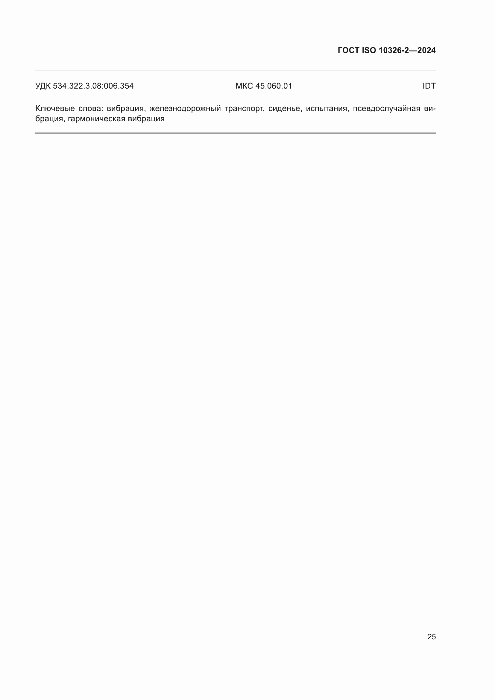 Страница 31 ГОСТ ISO 10326-2-2024