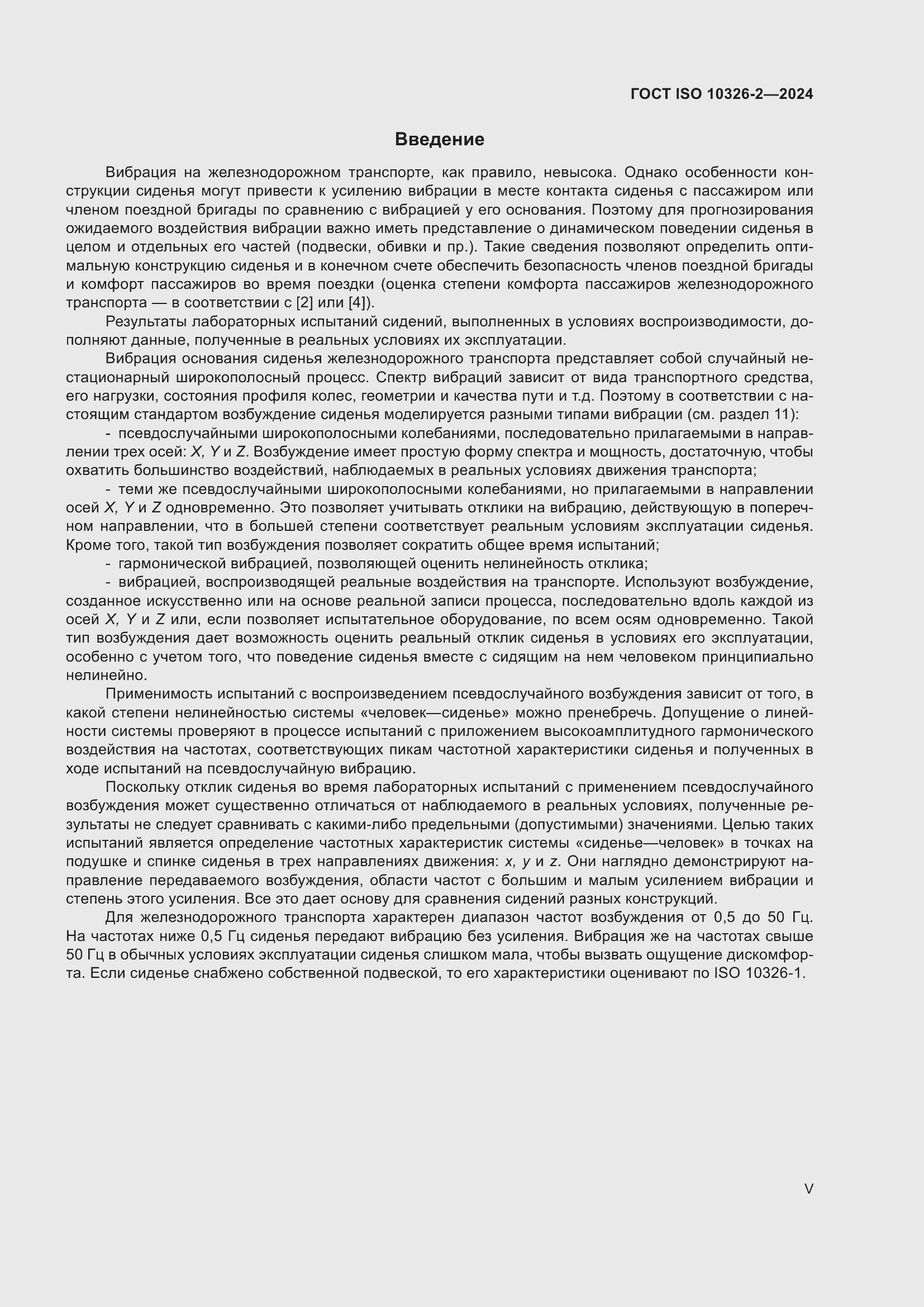 Страница 5 ГОСТ ISO 10326-2-2024