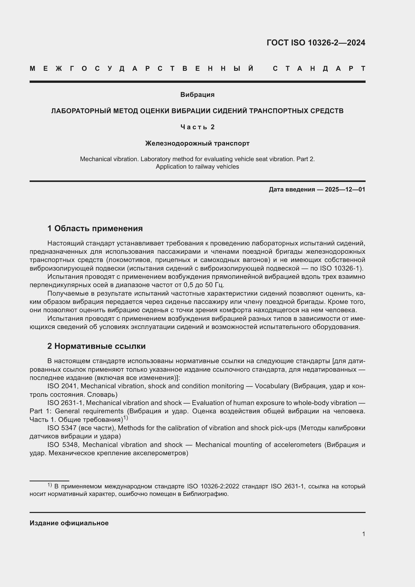 Страница 7 ГОСТ ISO 10326-2-2024