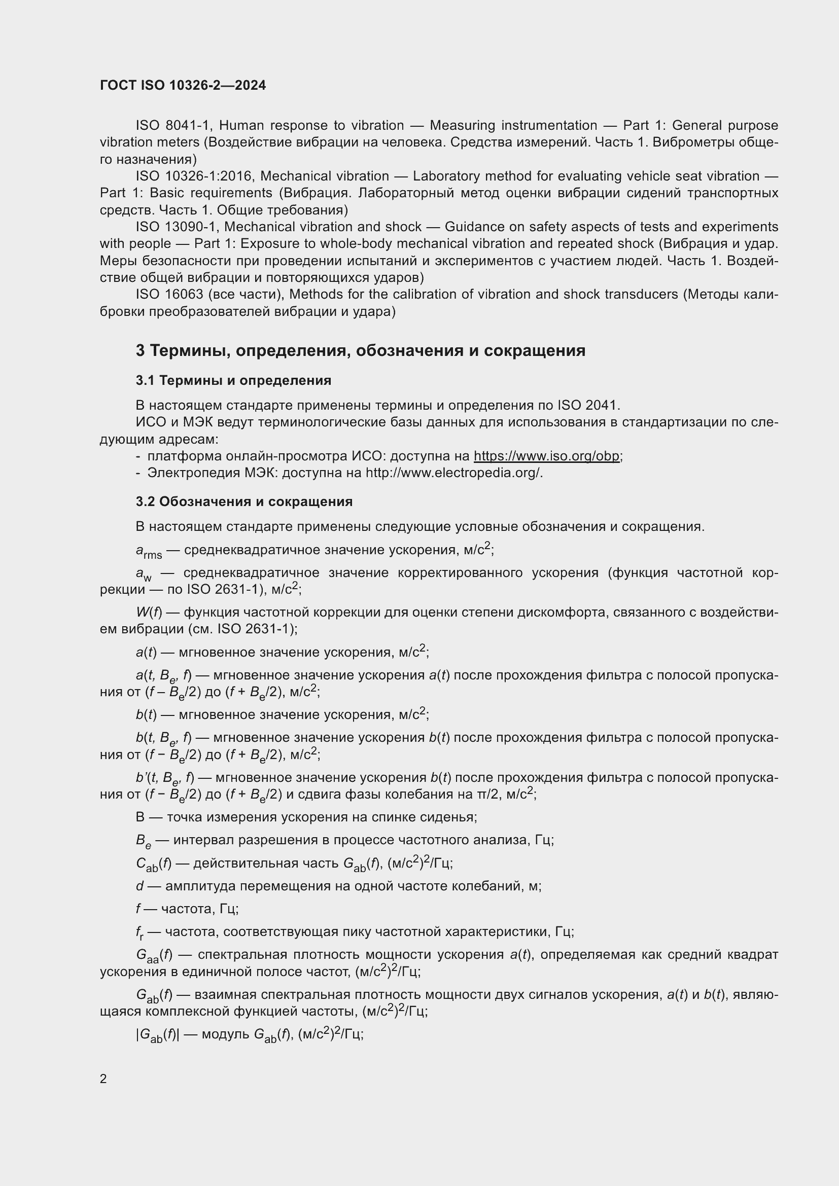 Страница 8 ГОСТ ISO 10326-2-2024