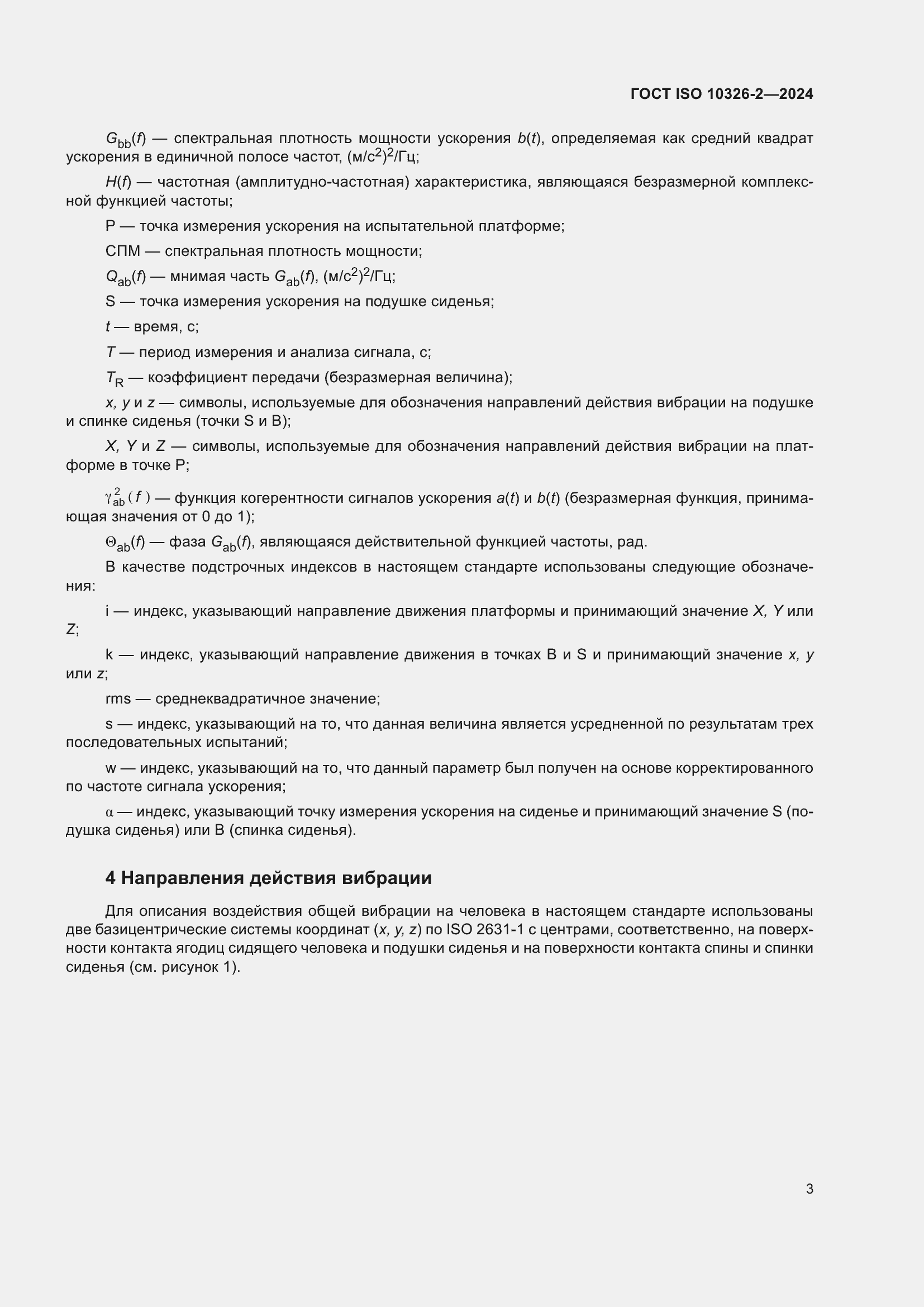 Страница 9 ГОСТ ISO 10326-2-2024