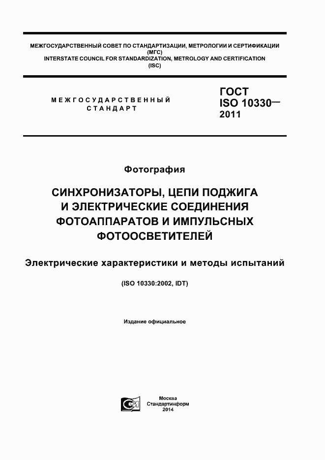 Страница 1 ГОСТ ISO 10330-2011