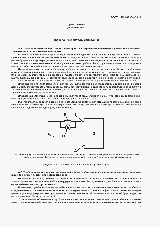 Страница 12 ГОСТ ISO 10330-2011