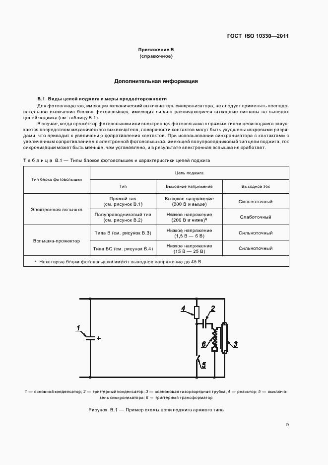 Страница 14 ГОСТ ISO 10330-2011