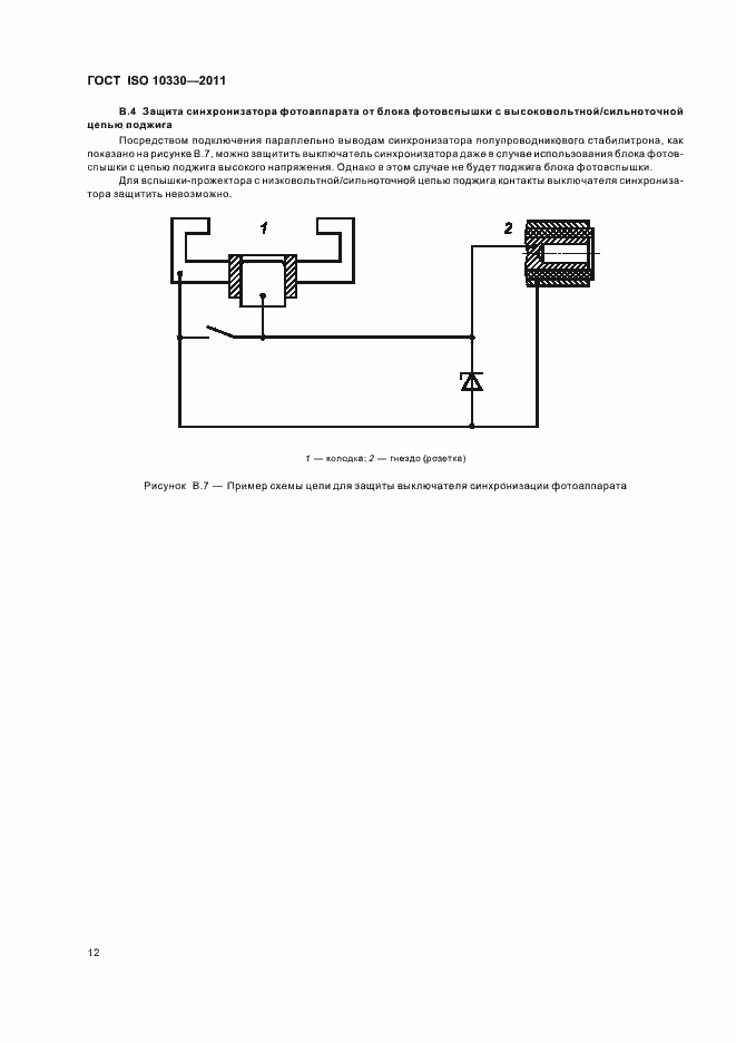 Страница 17 ГОСТ ISO 10330-2011