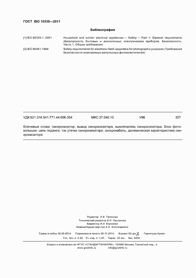 Страница 19 ГОСТ ISO 10330-2011