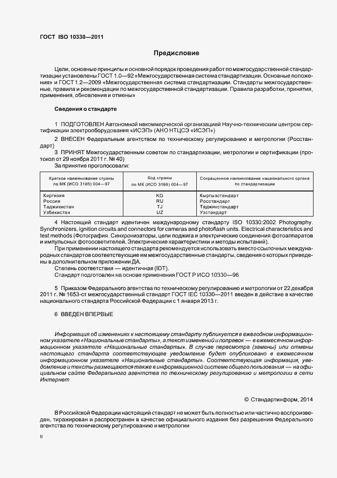 Страница 2 ГОСТ ISO 10330-2011