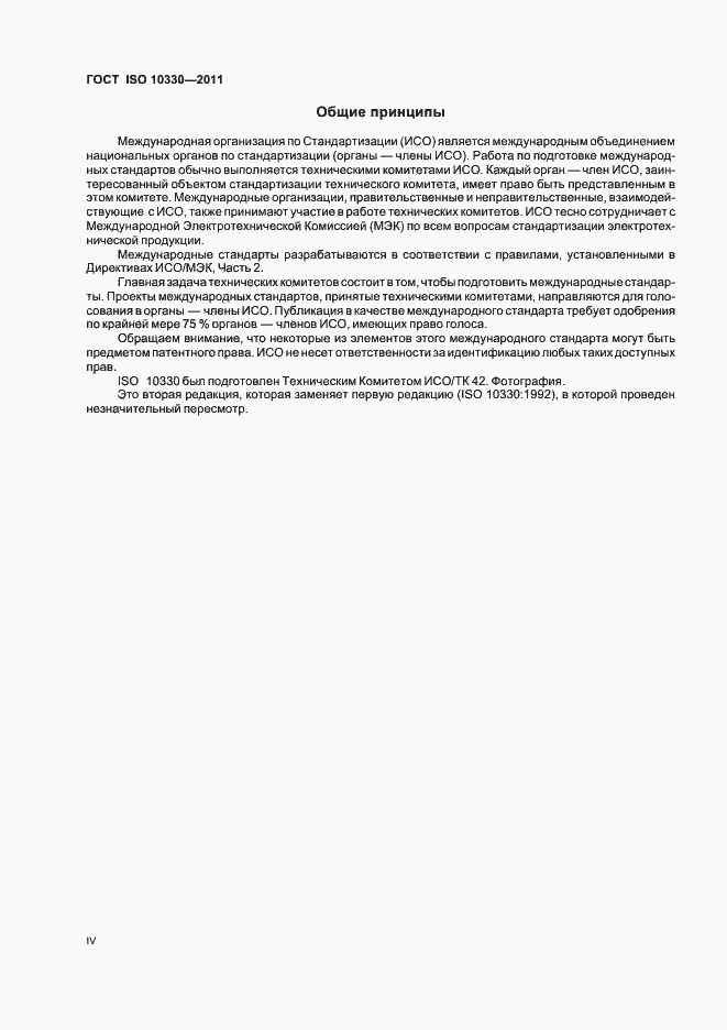 Страница 4 ГОСТ ISO 10330-2011