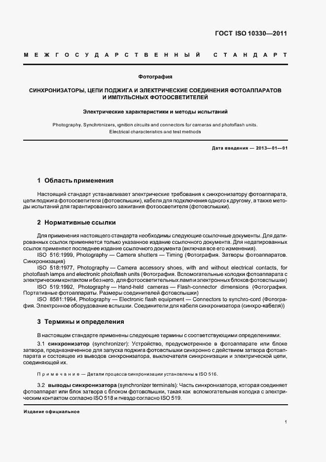 Страница 6 ГОСТ ISO 10330-2011