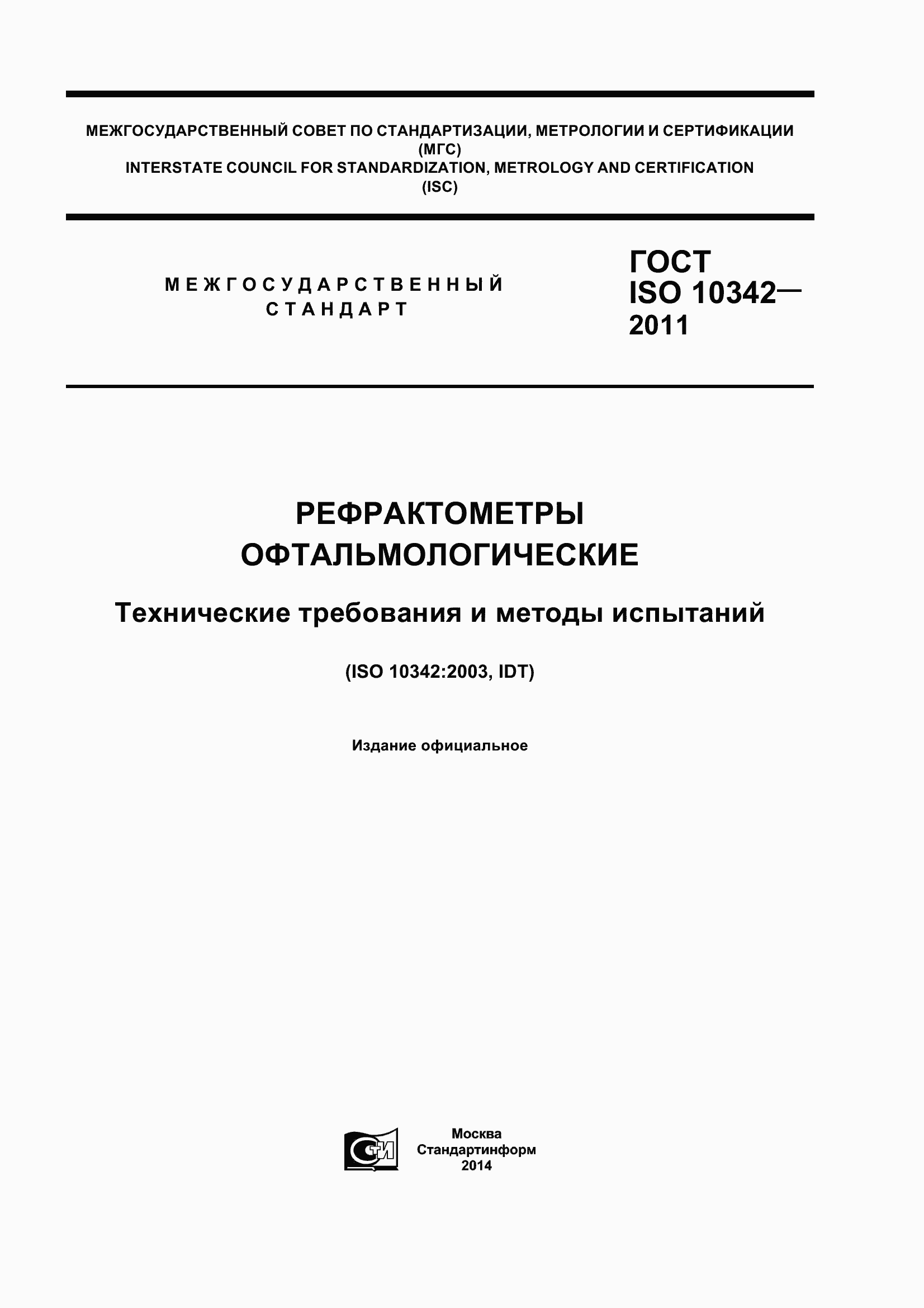 Страница 1 ГОСТ ISO 10342-2011