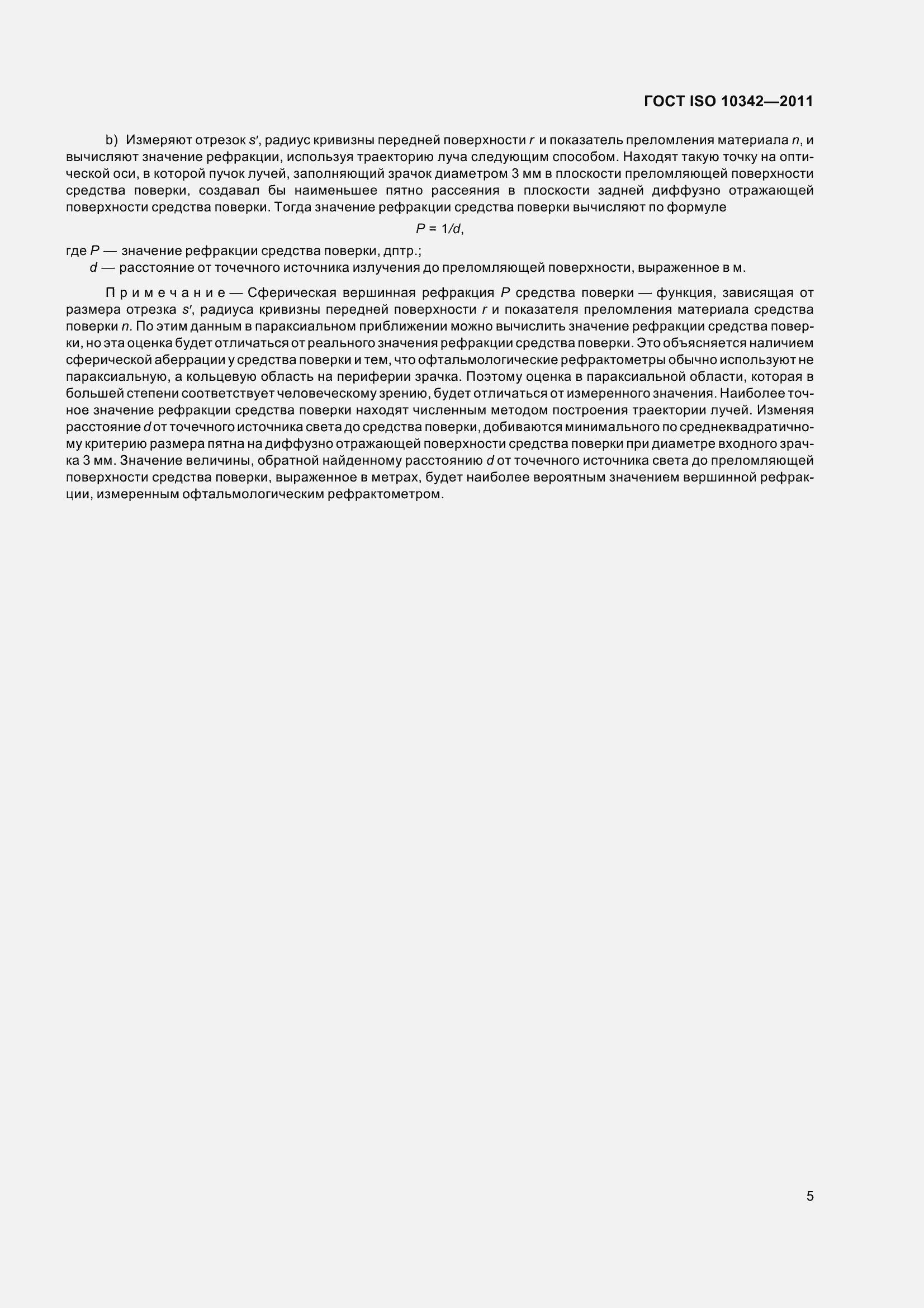 Страница 10 ГОСТ ISO 10342-2011