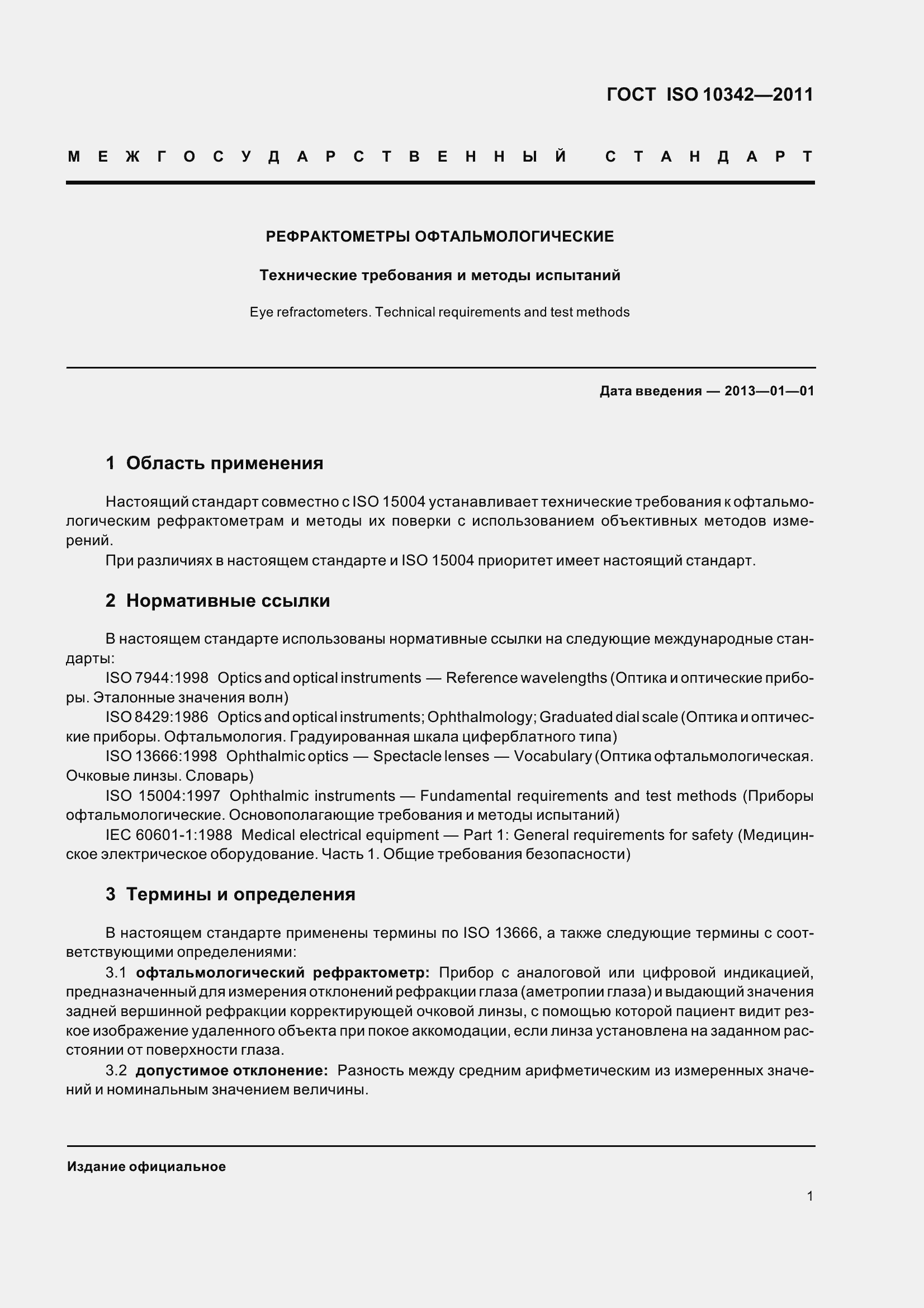 Страница 6 ГОСТ ISO 10342-2011