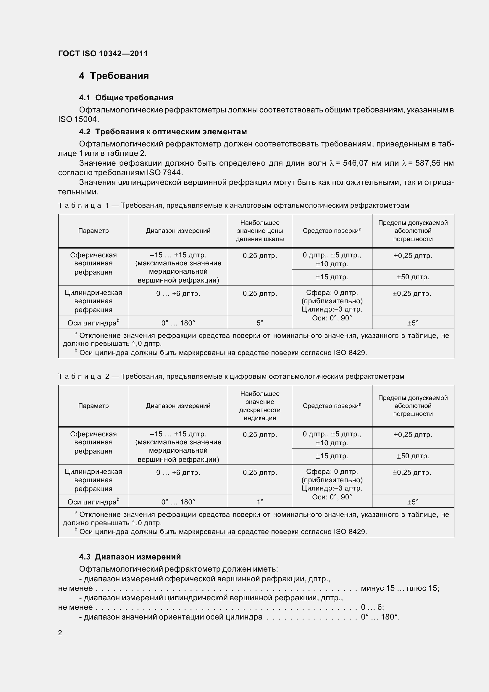 Страница 7 ГОСТ ISO 10342-2011