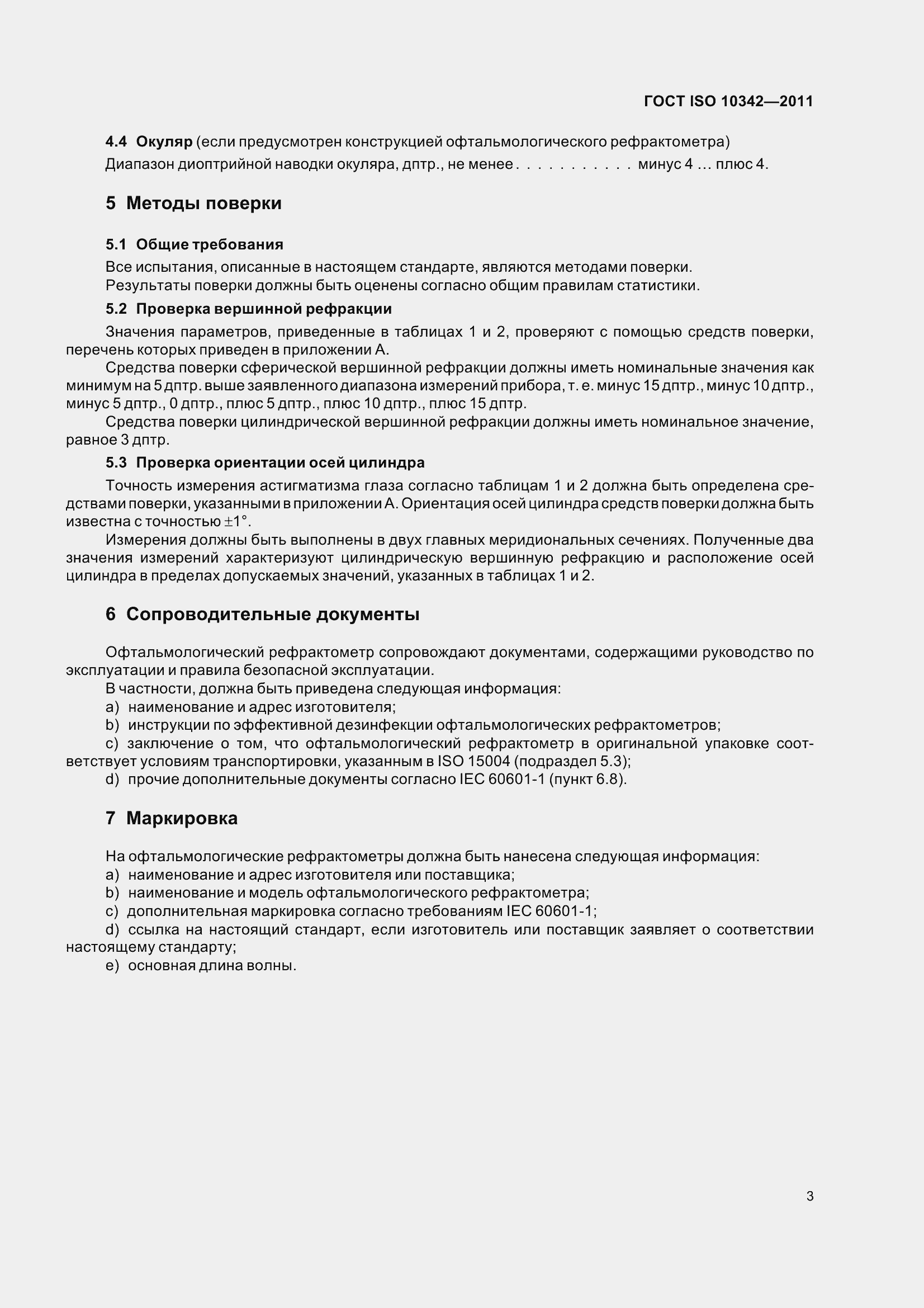 Страница 8 ГОСТ ISO 10342-2011