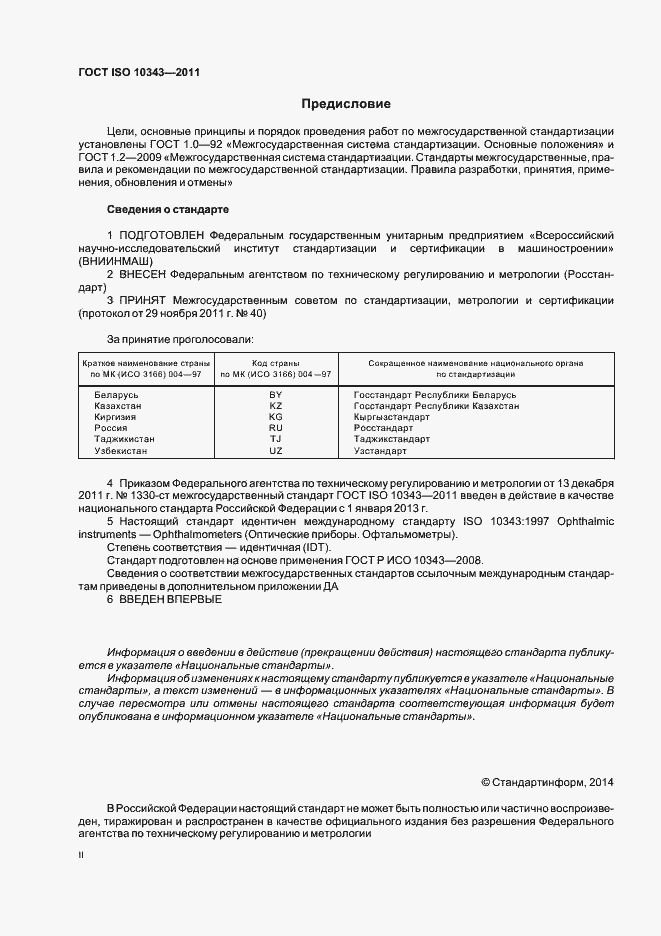 Страница 2 ГОСТ ISO 10343-2011