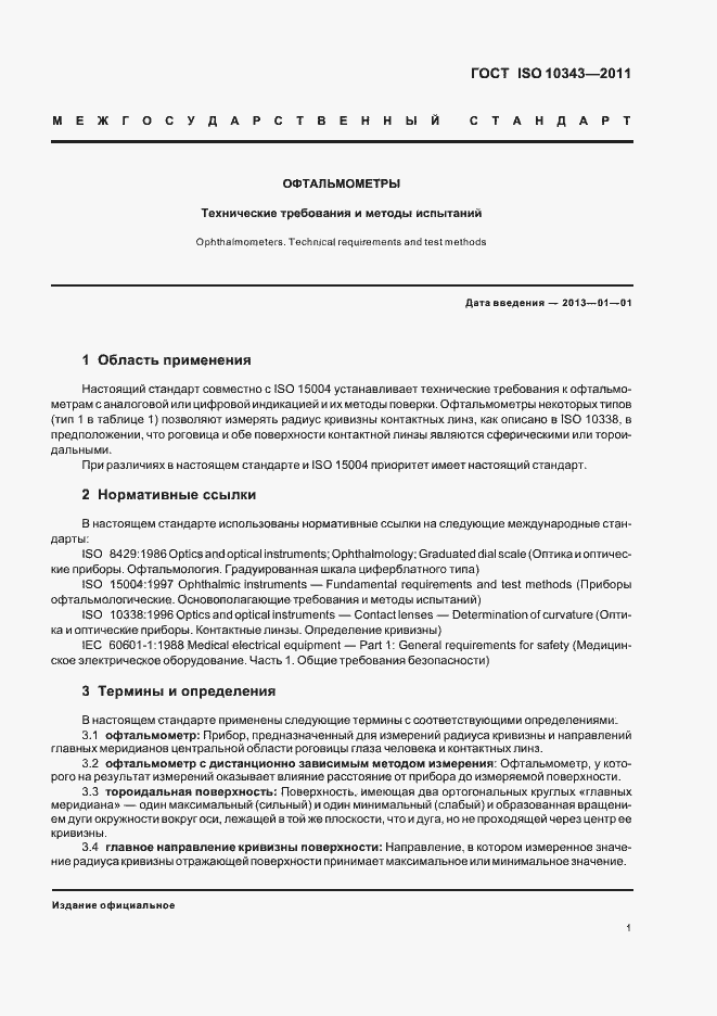 Страница 3 ГОСТ ISO 10343-2011
