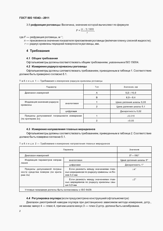 Страница 4 ГОСТ ISO 10343-2011