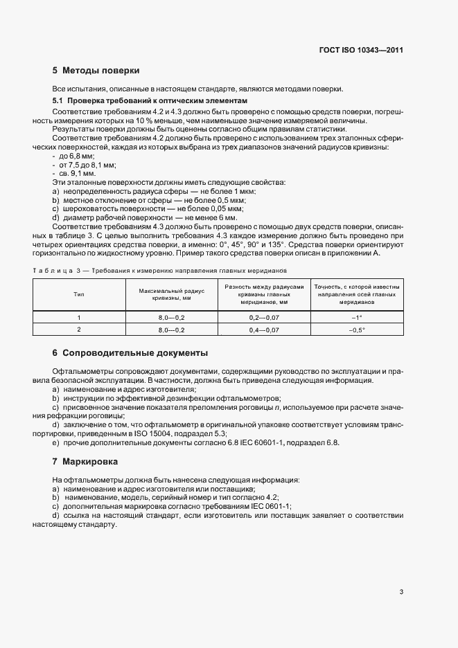 Страница 5 ГОСТ ISO 10343-2011