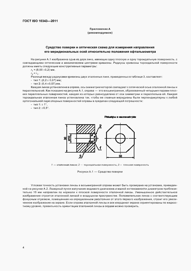 Страница 6 ГОСТ ISO 10343-2011