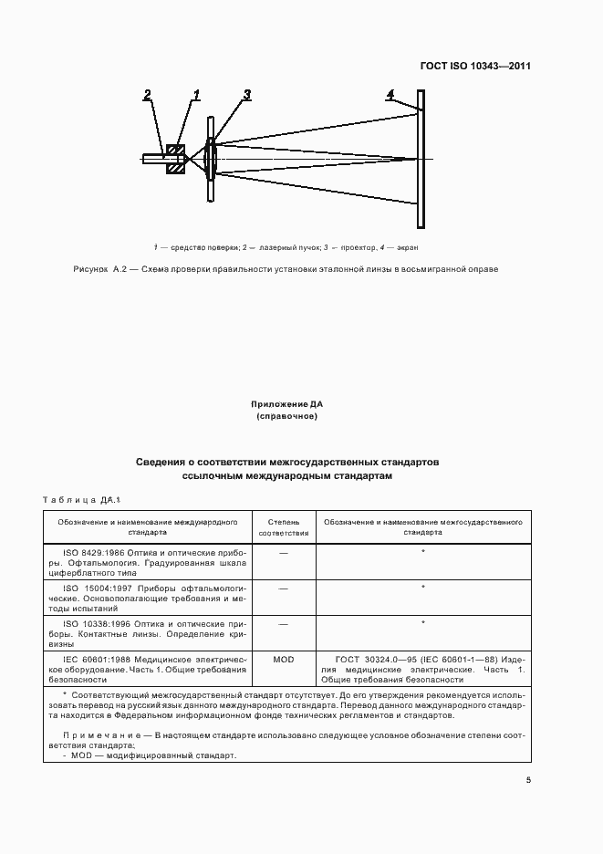 Страница 7 ГОСТ ISO 10343-2011