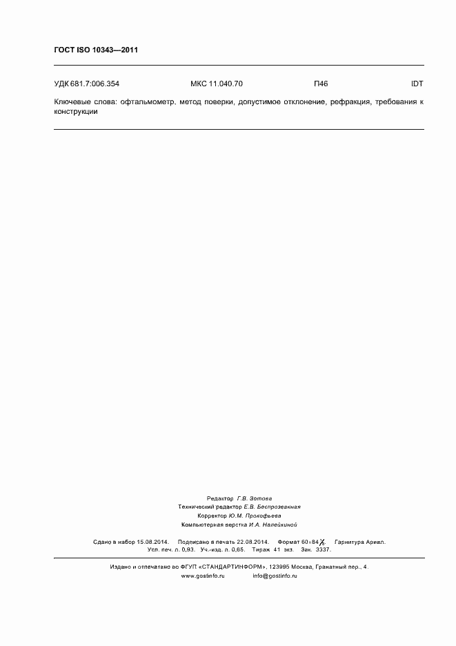 Страница 8 ГОСТ ISO 10343-2011