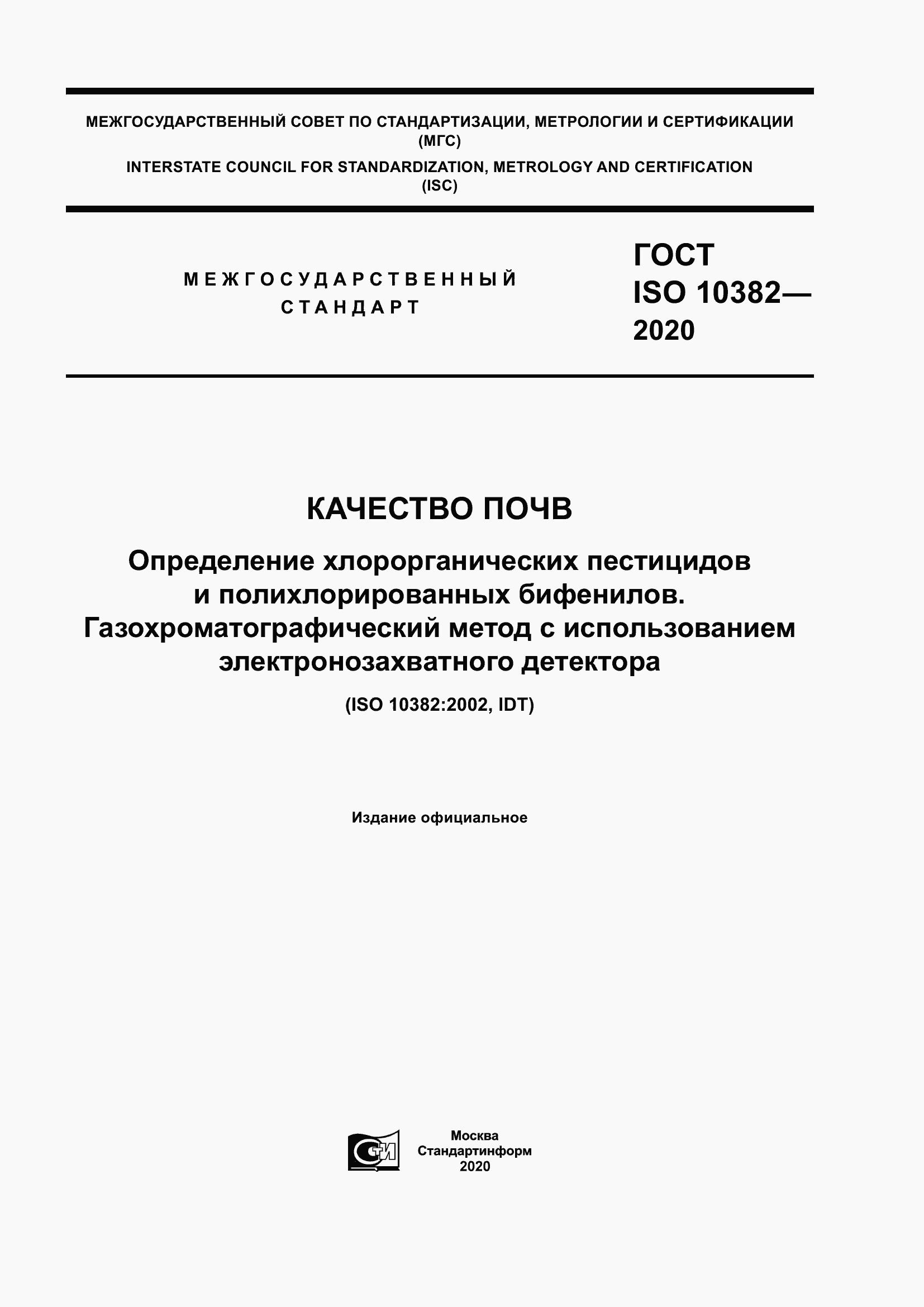 Страница 1 ГОСТ ISO 10382-2020