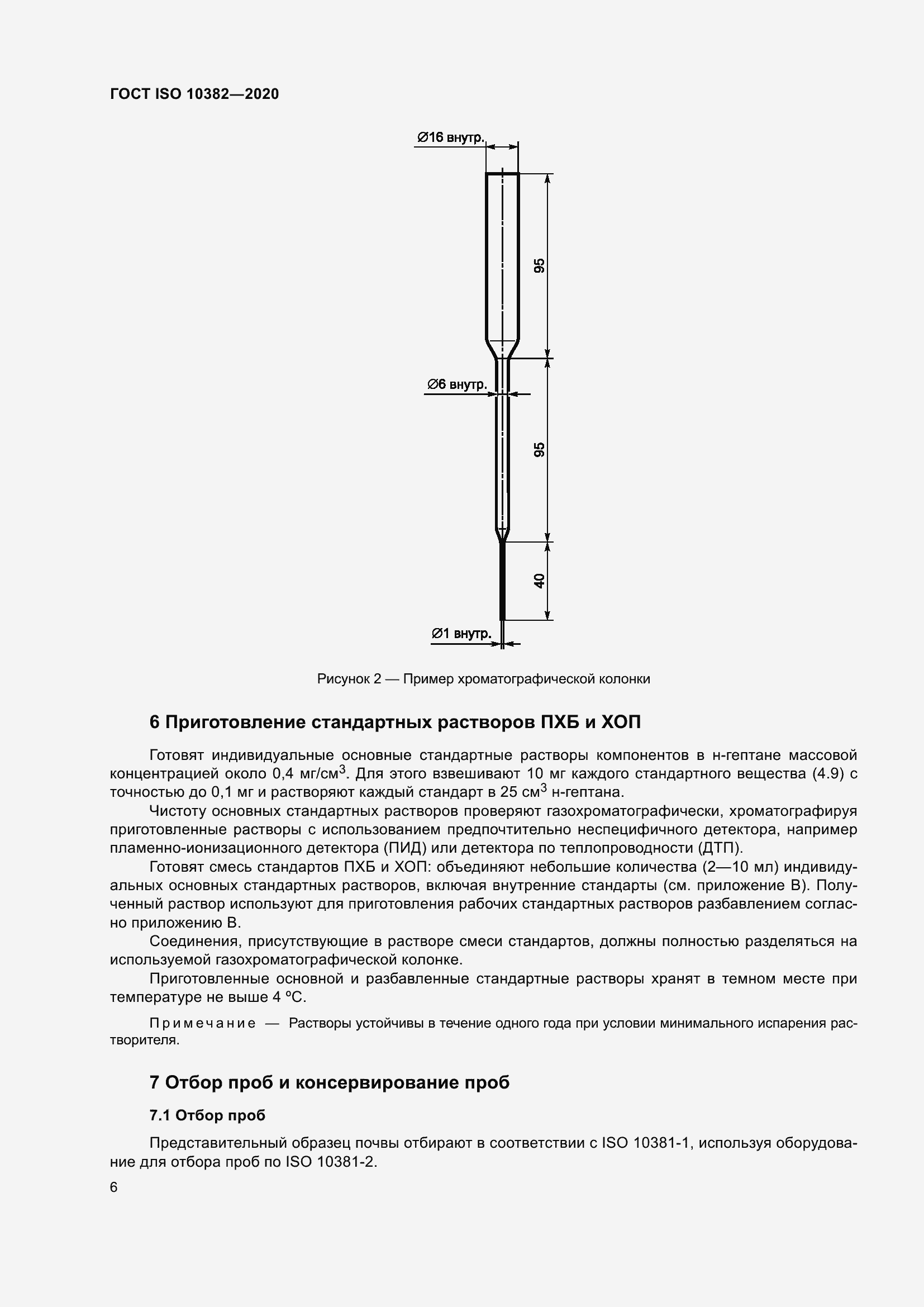 Страница 13 ГОСТ ISO 10382-2020