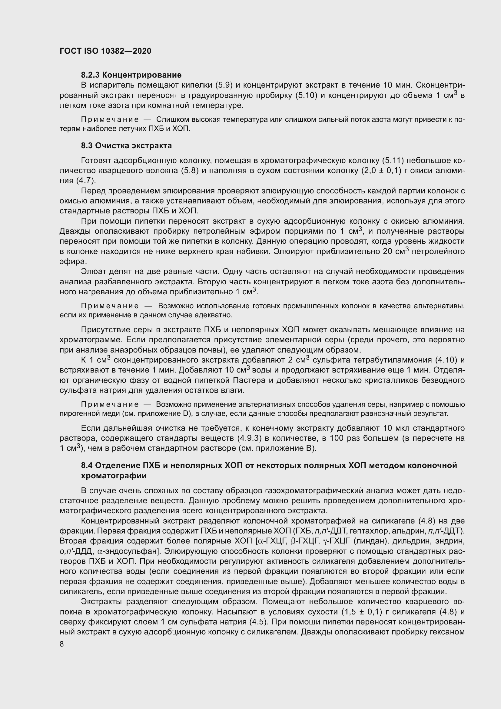 Страница 15 ГОСТ ISO 10382-2020