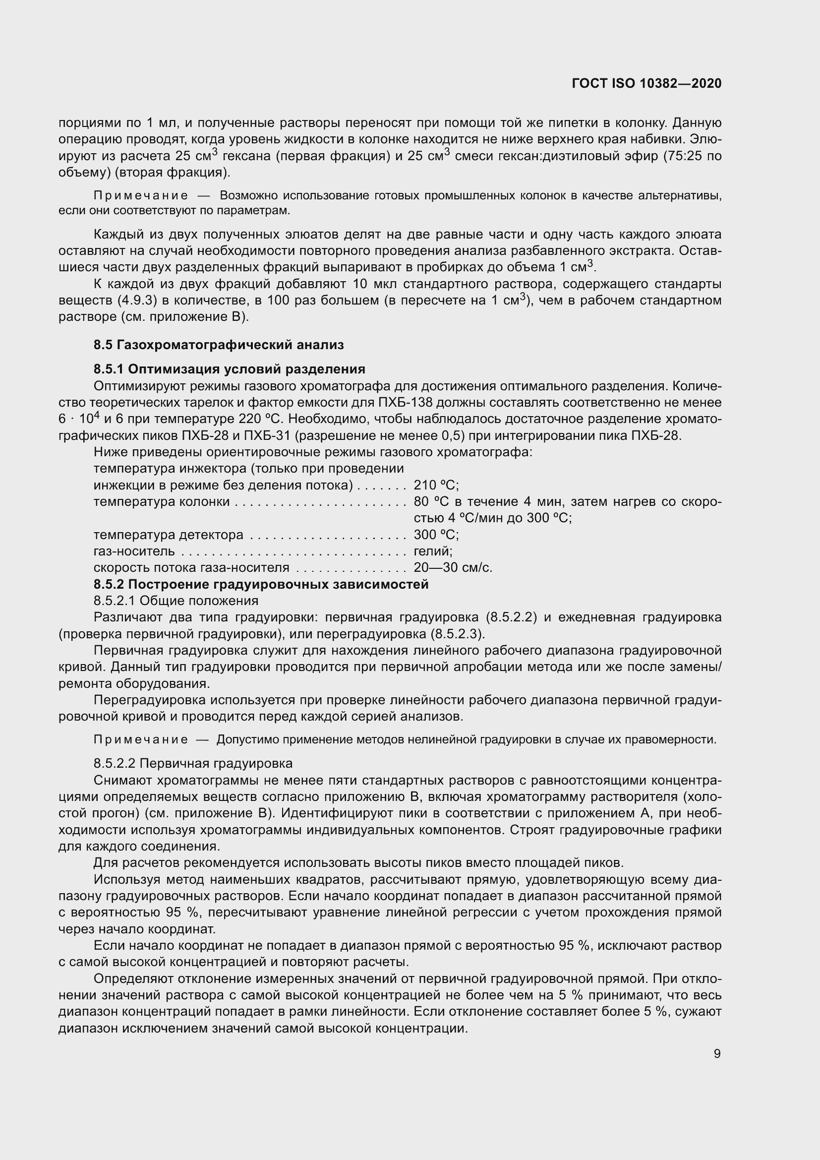 Страница 16 ГОСТ ISO 10382-2020