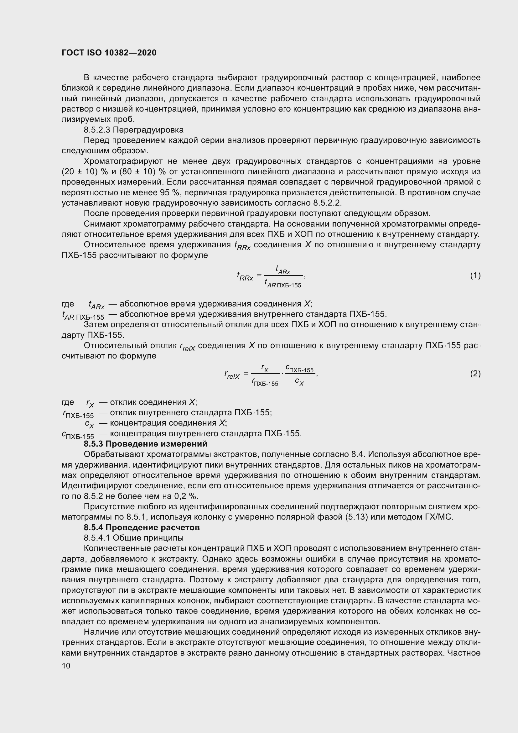 Страница 17 ГОСТ ISO 10382-2020