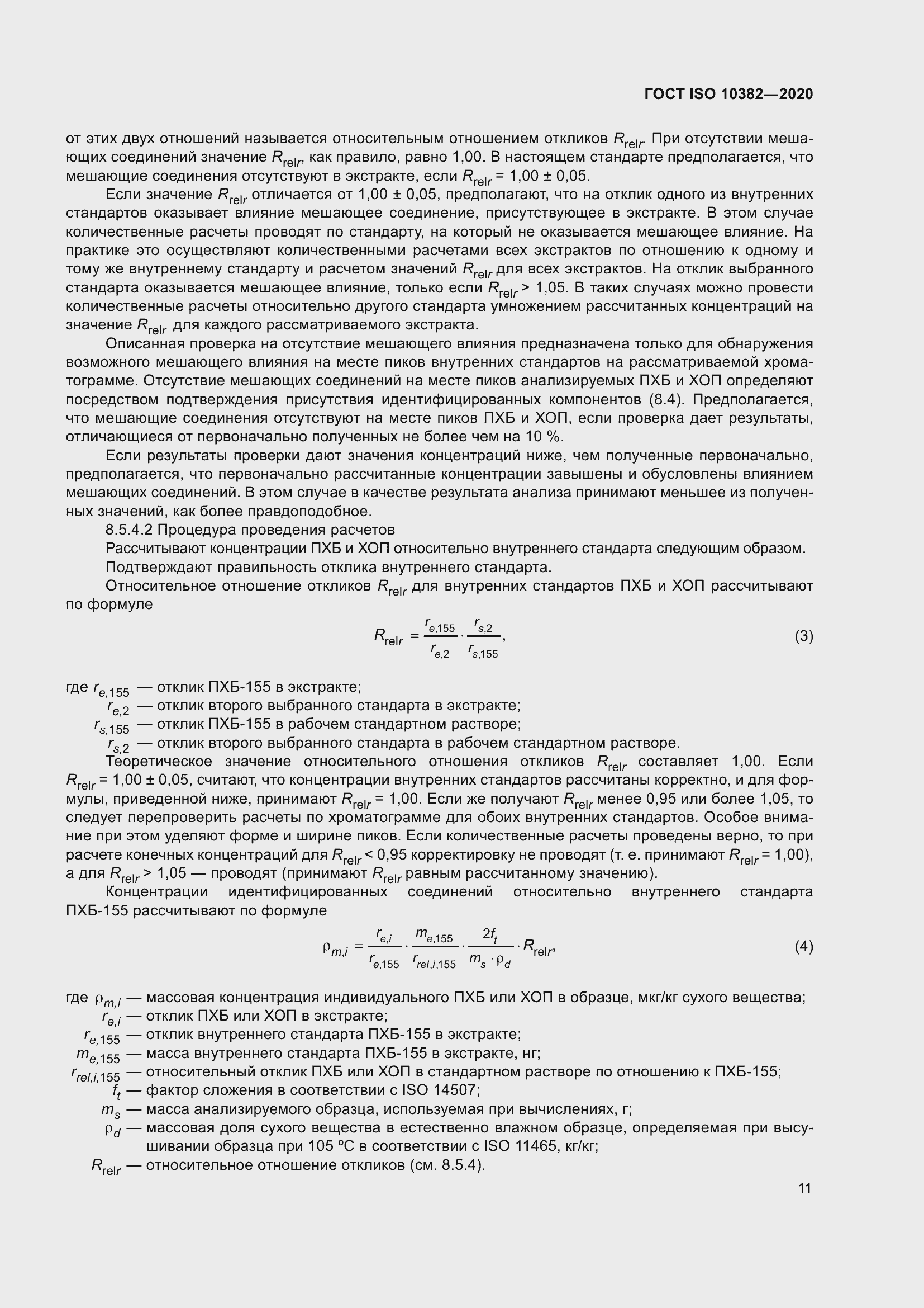 Страница 18 ГОСТ ISO 10382-2020