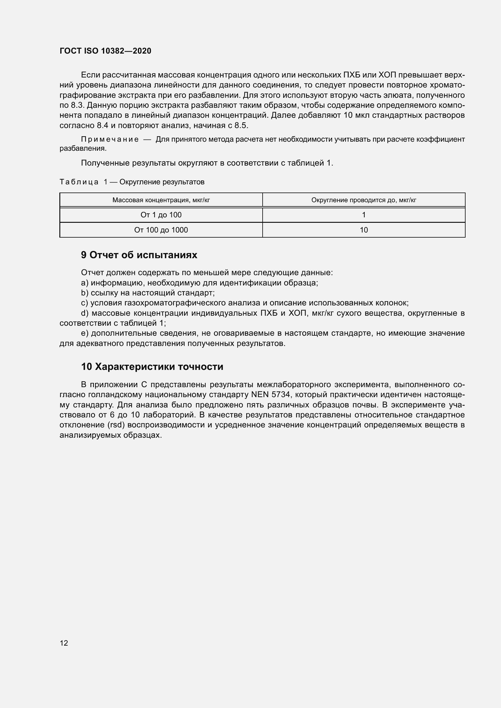 Страница 19 ГОСТ ISO 10382-2020