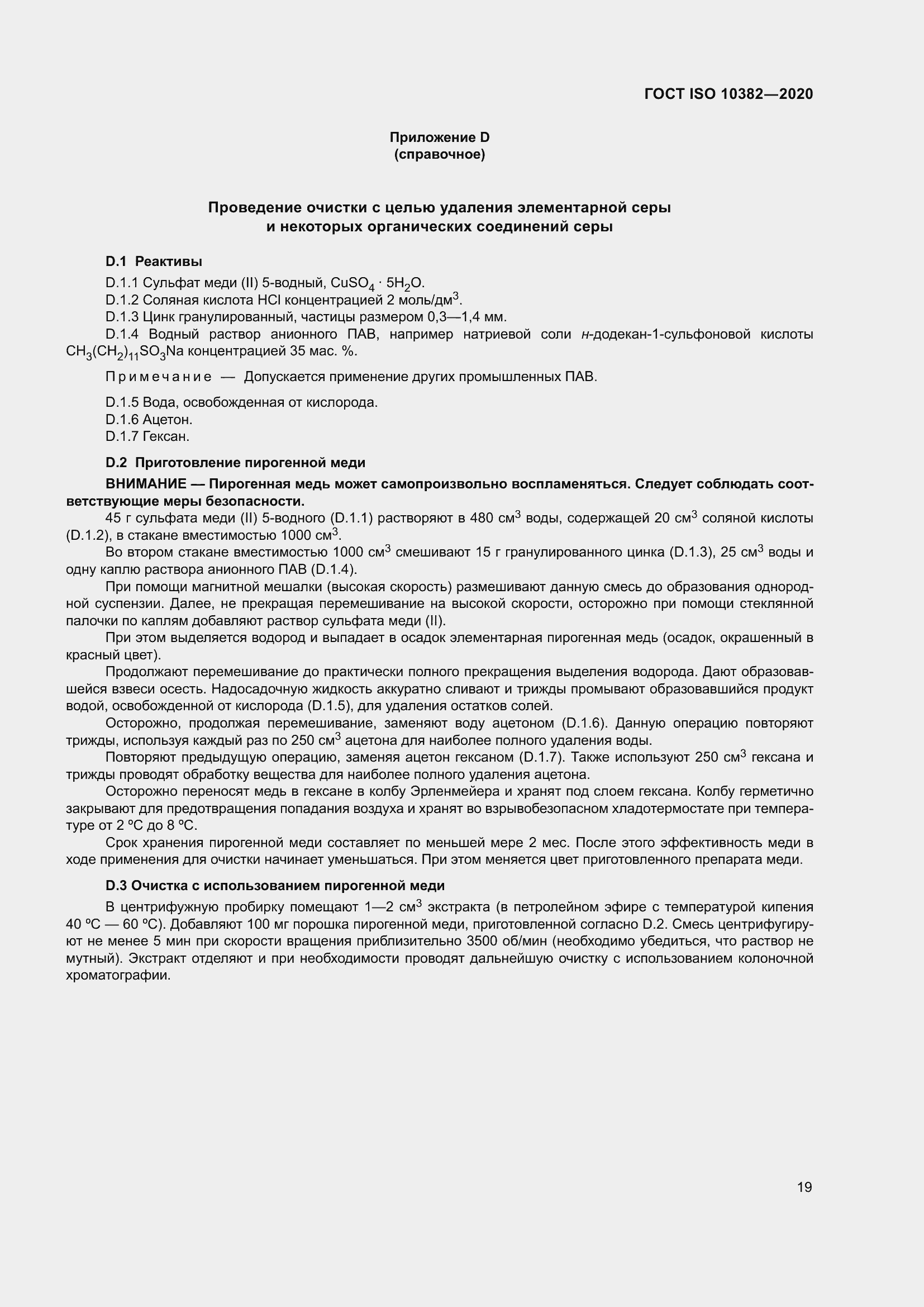 Страница 26 ГОСТ ISO 10382-2020