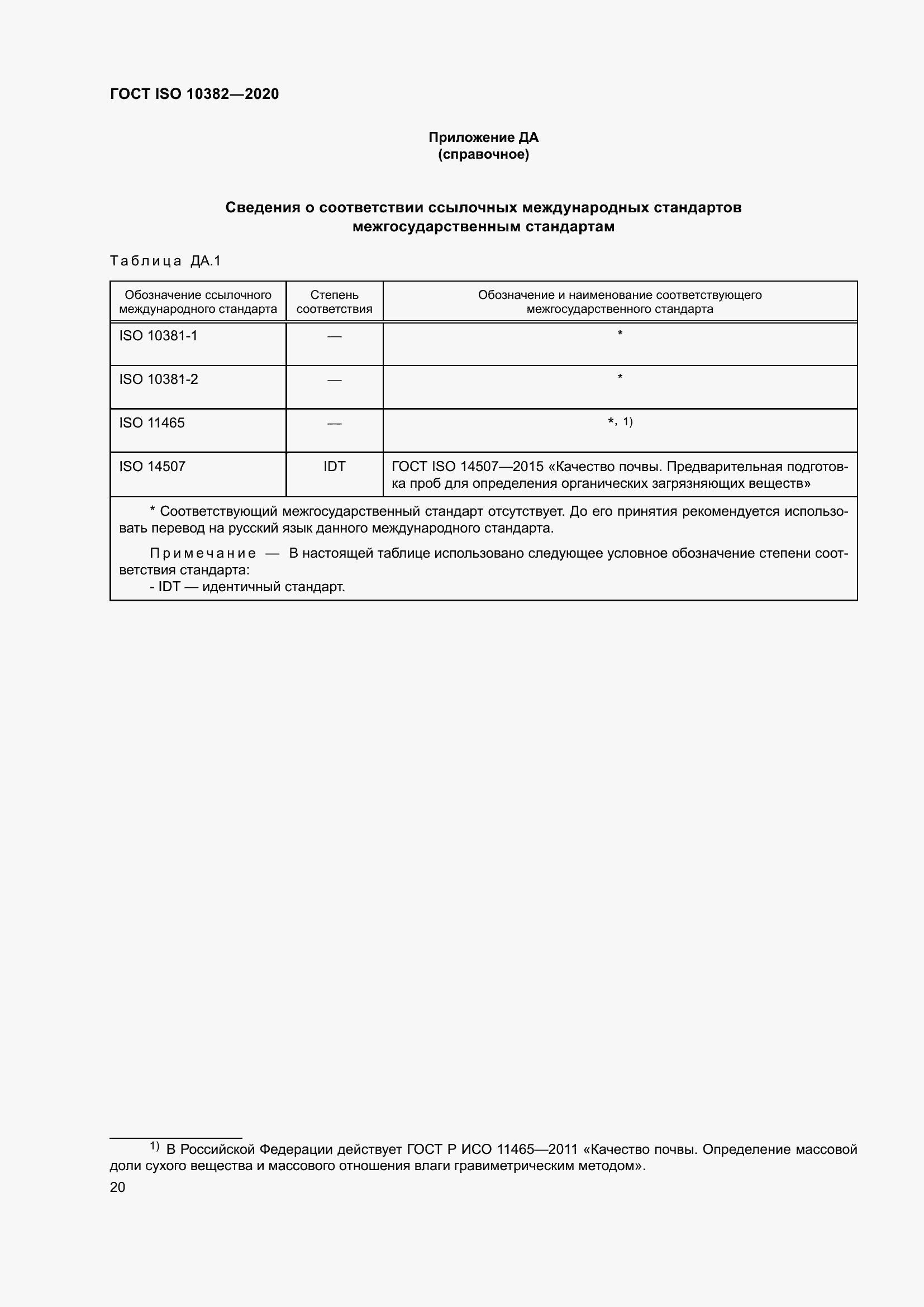 Страница 27 ГОСТ ISO 10382-2020