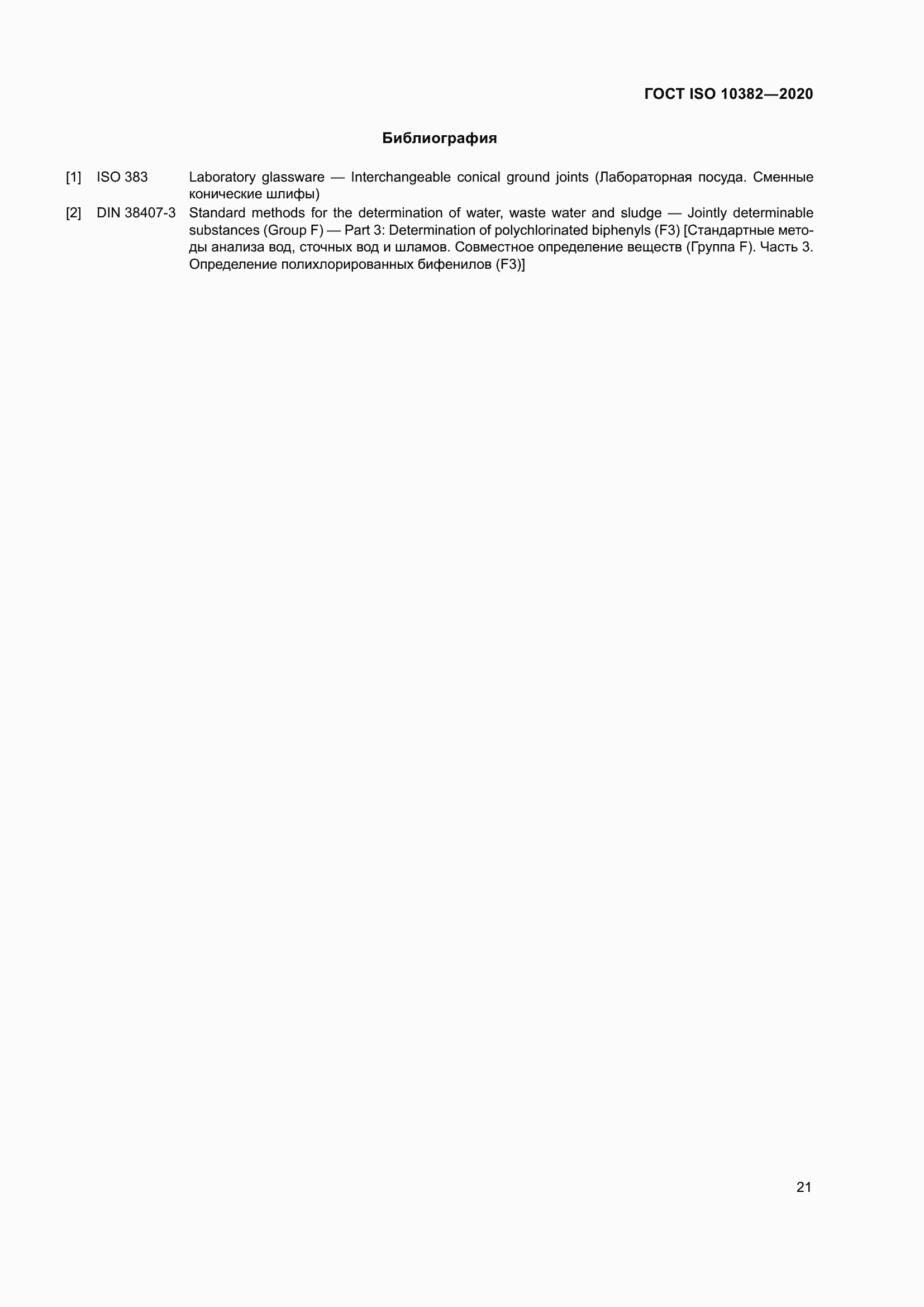 Страница 28 ГОСТ ISO 10382-2020