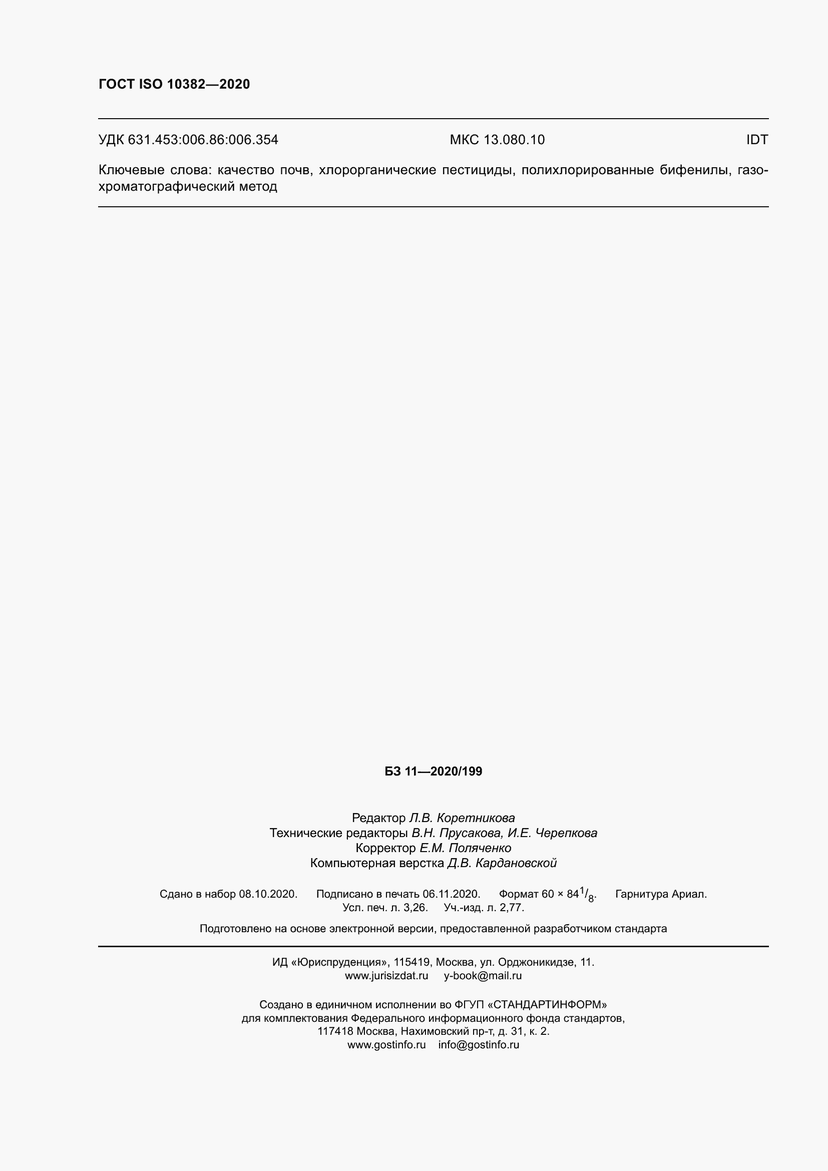 Страница 29 ГОСТ ISO 10382-2020