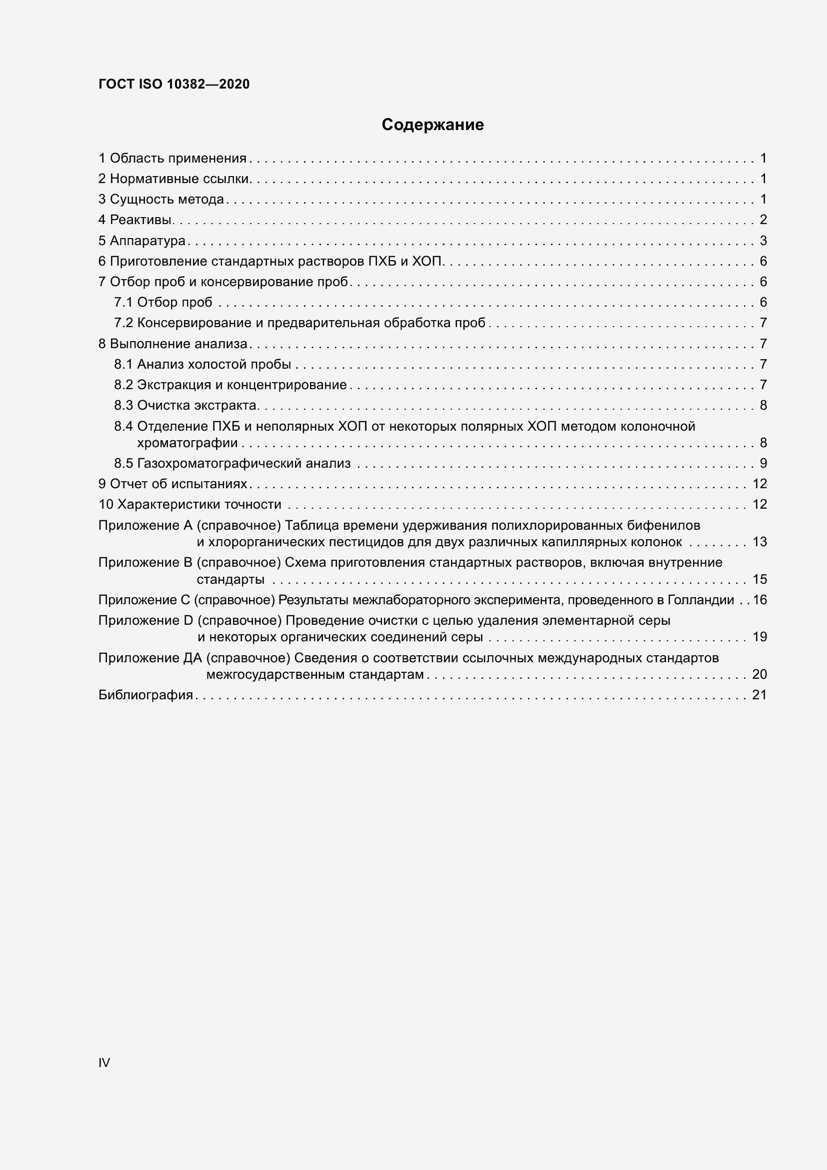 Страница 4 ГОСТ ISO 10382-2020