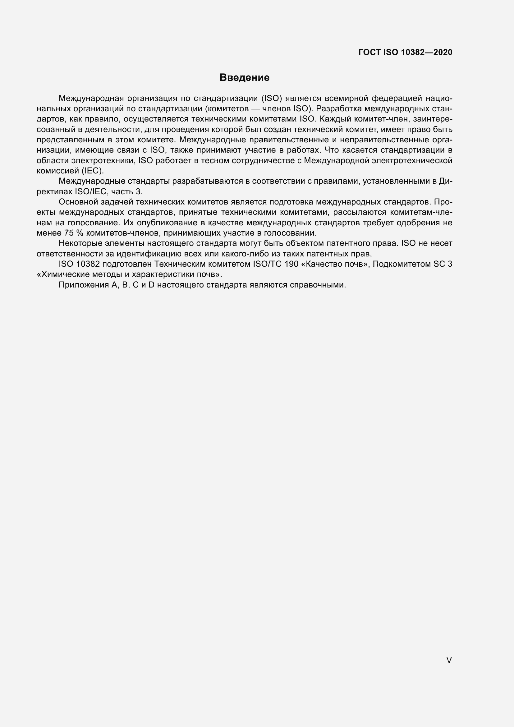 Страница 5 ГОСТ ISO 10382-2020