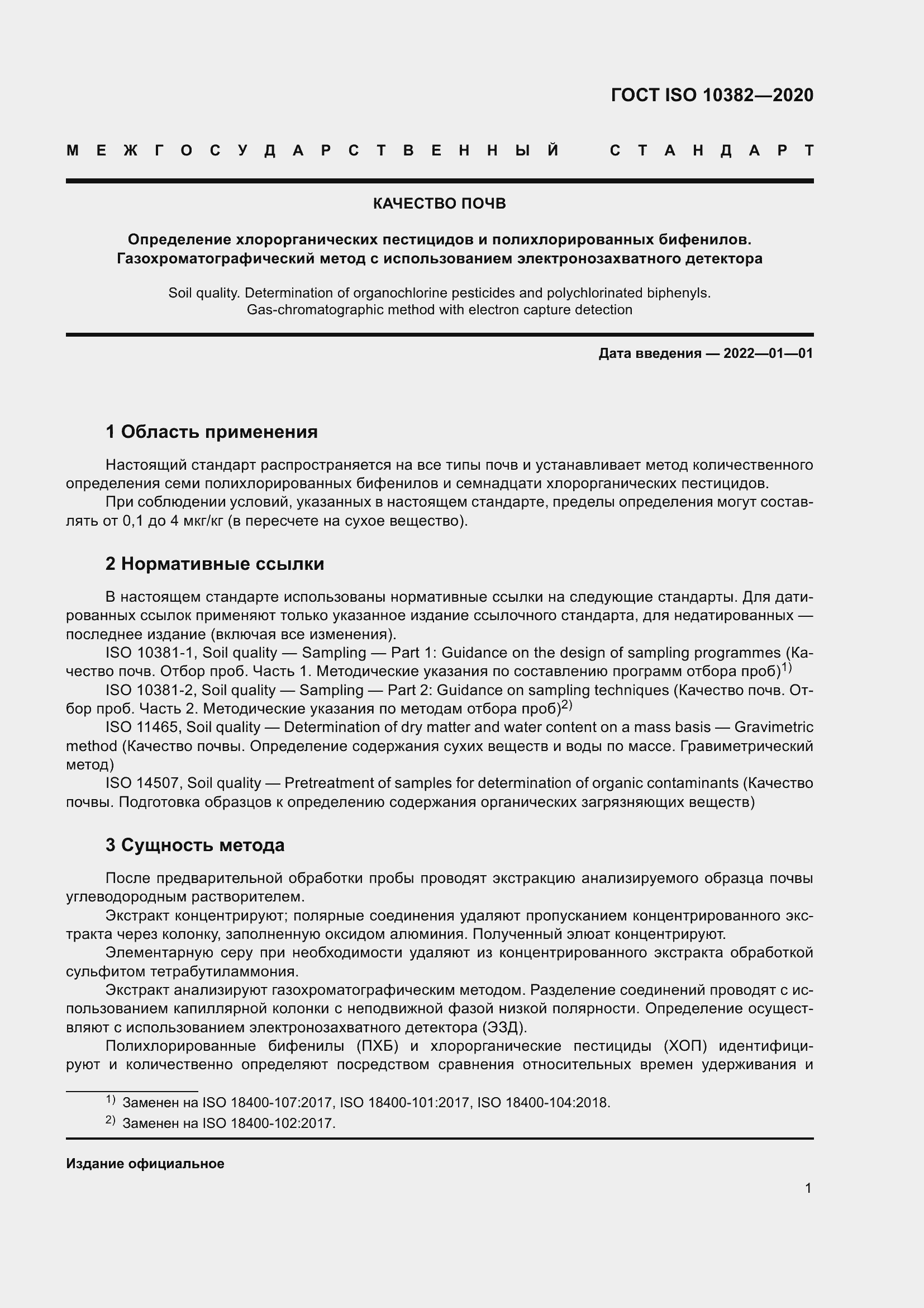 Страница 8 ГОСТ ISO 10382-2020