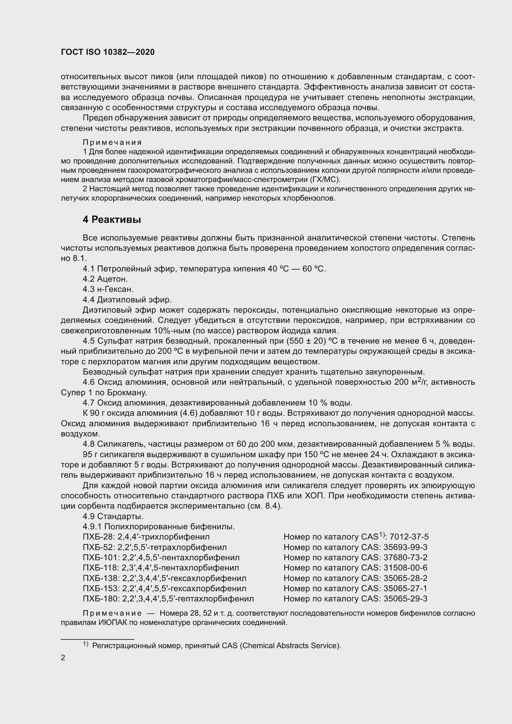 Страница 9 ГОСТ ISO 10382-2020