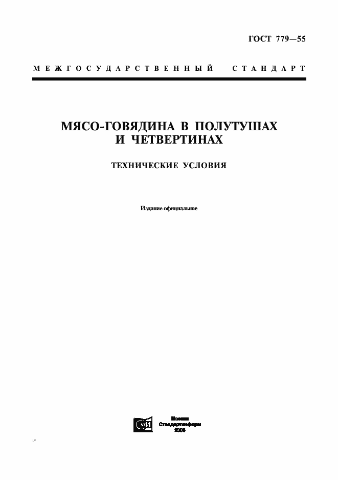 Страница 1 ГОСТ 779-55