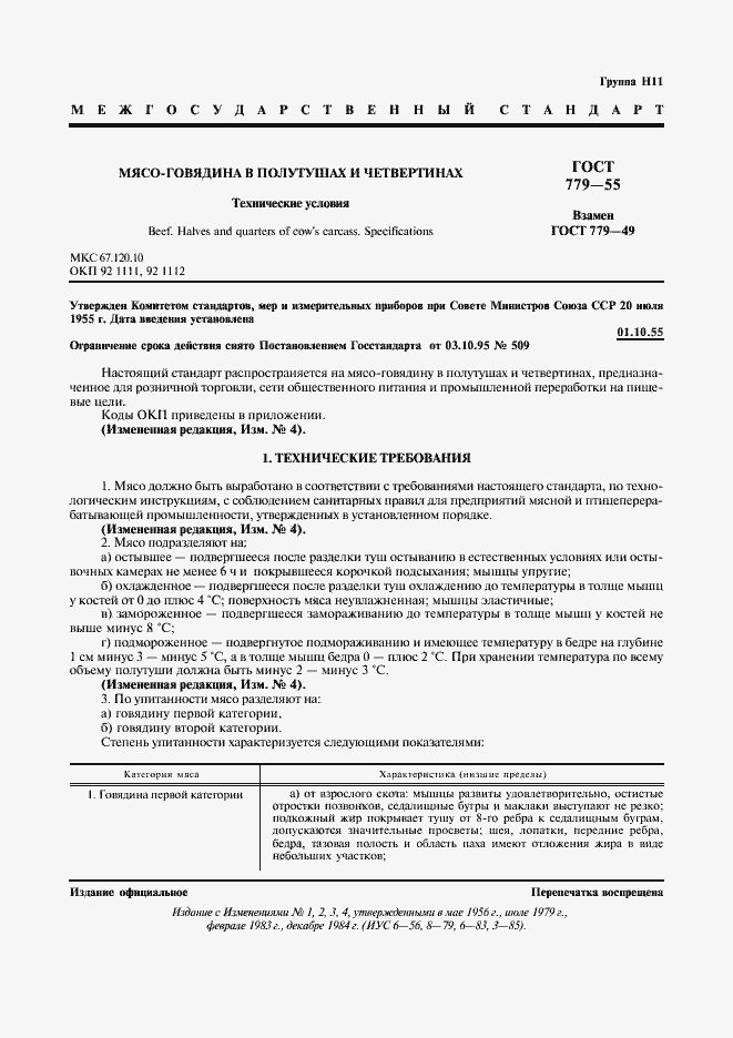 Страница 2 ГОСТ 779-55