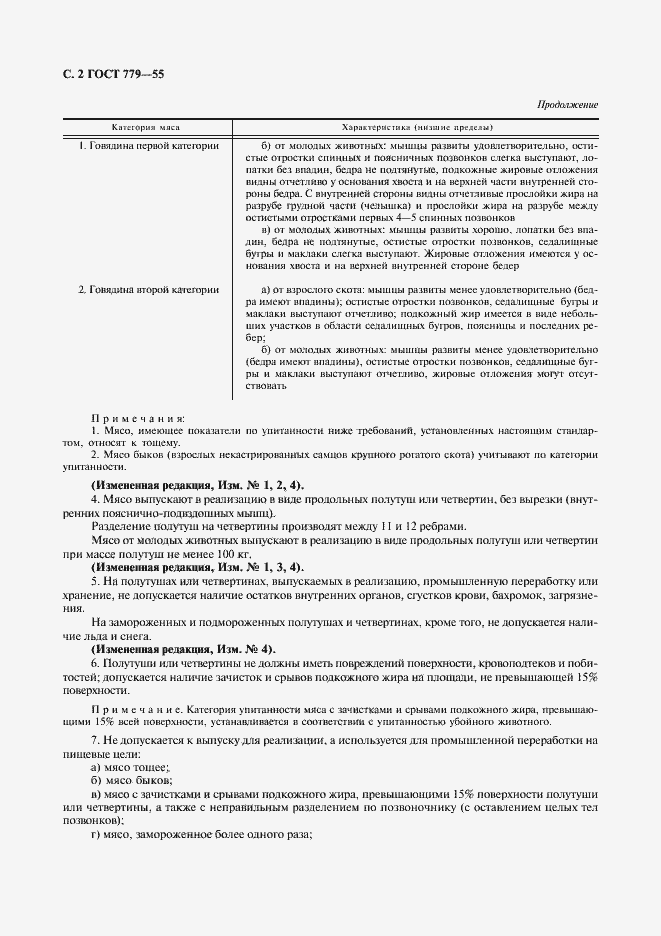 Страница 3 ГОСТ 779-55